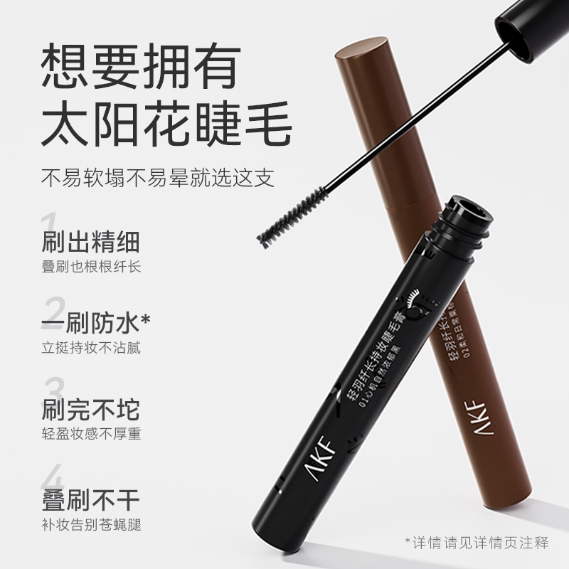 新款！AKF睫毛膏打底膏轻羽纤长丰盈浓密卷翘防水防汗持久不晕染