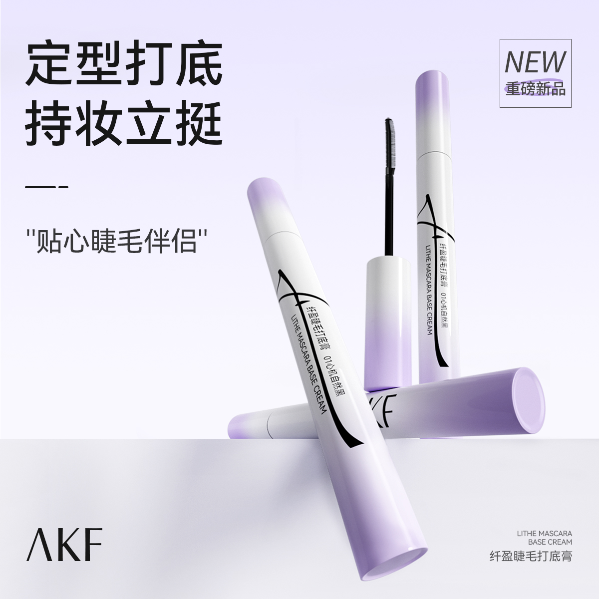 【新款】AKF睫毛打底