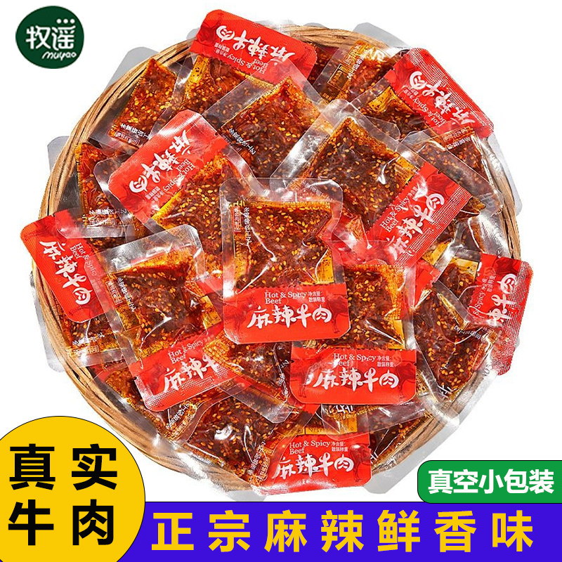 牧谣蜀香麻辣牛肉干四川特产巴蜀香辣味休闲零食小吃单独立小包装