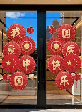 欢度国庆中秋快乐静电贴纸红色纸扇灯笼组合店铺门店装饰用品布置