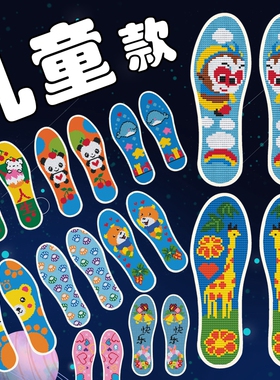 宫廷秀儿童专用款十字绣鞋垫纯棉