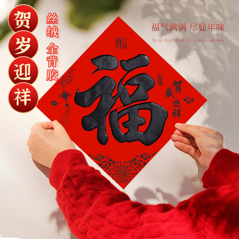 年年好全背胶福字门贴2025蛇年新款丝绒福贴书法黑字福过年春节（,淘宝优惠券,粉丝福利购,淘宝优惠卷