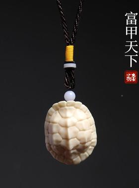 象壳牙果雕刻富吊甲天下龟手把件小XYG-FJTX摆件文玩创意挂件钥扣