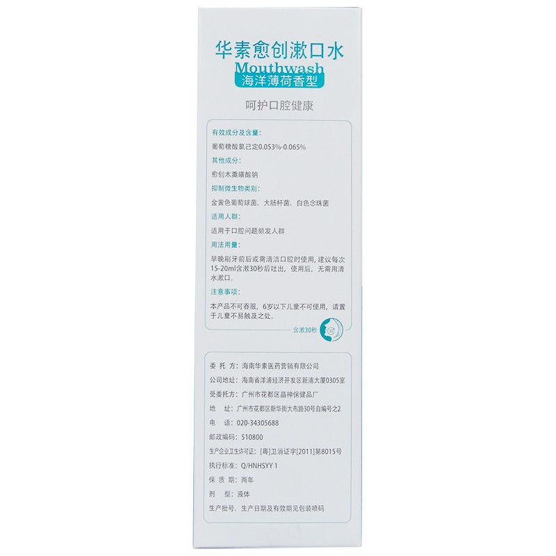华素愈创漱口水海洋薄荷香型260ml口腔抑菌含漱液牙齿清洁漱口水