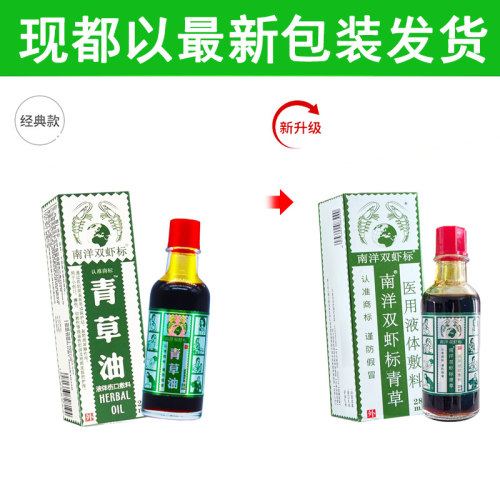 南洋双虾标青草医用液体敷料28ml青草油擦剂皮肤外用 - 图0