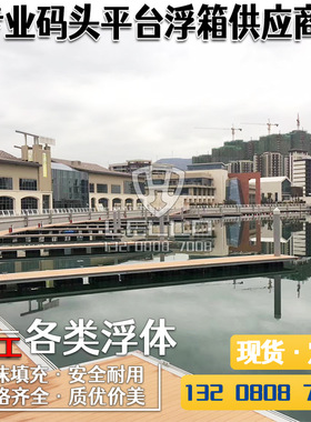 水上景观通行浮桥 码头浮栈道 游艇快艇码头浮筒 电动船码头浮箱