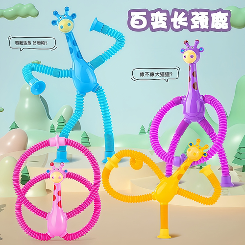 吸盘长颈鹿百变卡通伸缩儿童宝宝益智亲子互动拉伸管解压玩具 - 图0