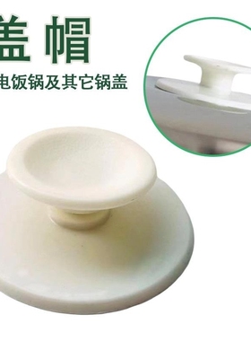 锅盖通用型盖子把手盖帽子配件手提加厚电饭煲盖顶手抽扣子拉手提