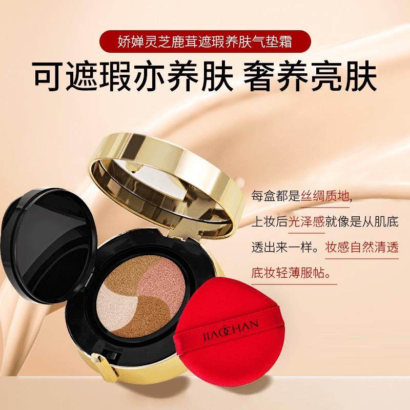 娇婵灵芝鹿茸养肤气垫霜遮瑕养肤提亮奢润持妆保湿奶油肌四色气垫,淘宝优惠券,粉丝福利购,淘宝优惠卷