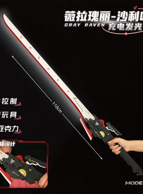 战双o帕JVX弥周边薇拉瑰丽专武沙利什叶漫展c光s道具剑模型大号武