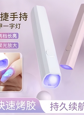 手持一字美甲灯蓄电套盒装便携式充电款照灯美甲机美甲灯光疗灯