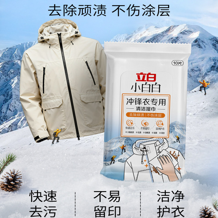 立白小白白冲锋衣专用清洁湿巾干洗强力去污清洁剂去渍湿纸巾便携,淘宝优惠券,粉丝福利购,淘宝优惠卷