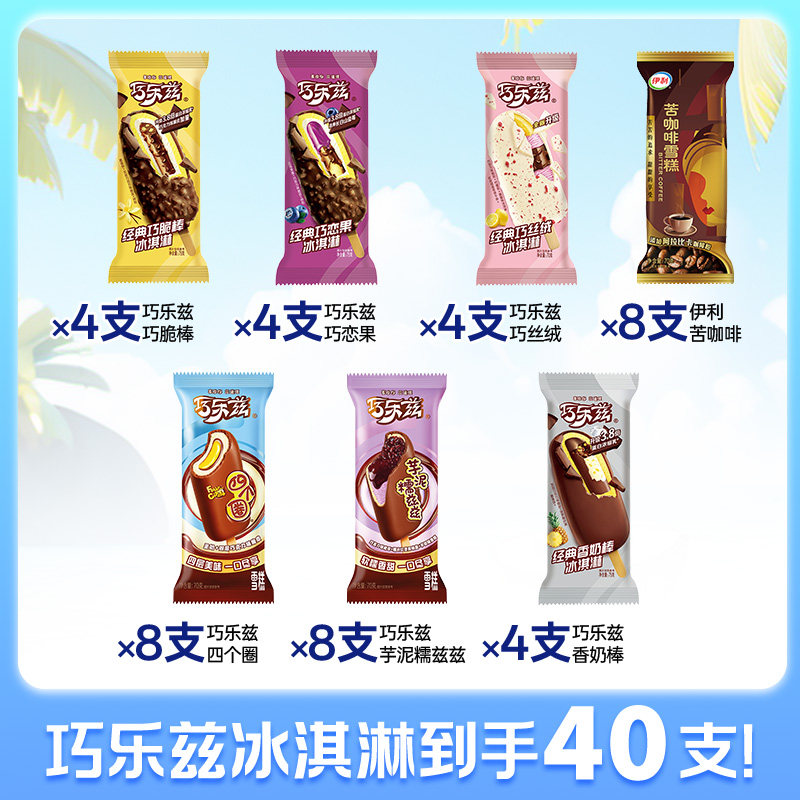 【40支】伊利冰淇淋巧乐兹冰糕冰激凌雪糕巧克力冰杯百香果棒冰