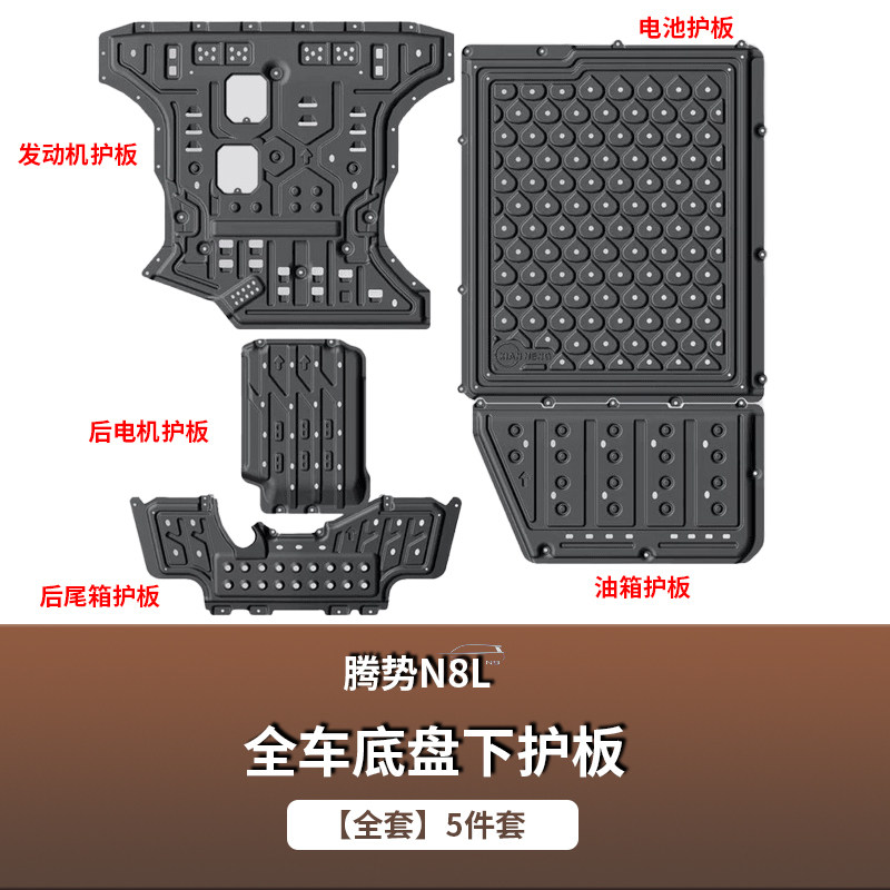 适用于腾势N8L铝镁合金底盘护板原厂改装车护甲发动机电池下护板,淘宝优惠券,粉丝福利购,淘宝优惠卷