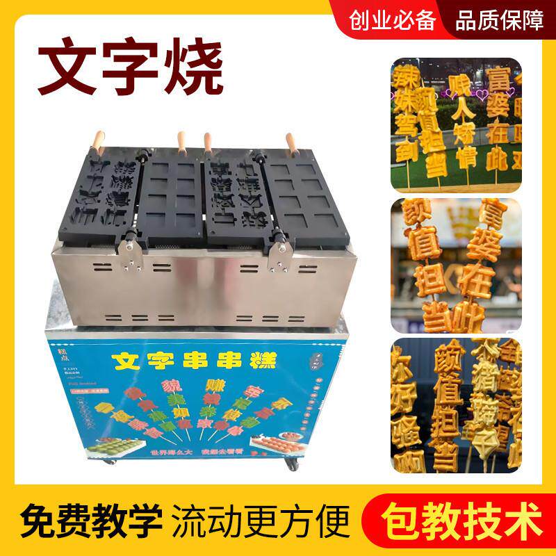 丸木樨文字串串蛋糕芝士奶酪鸡蛋烧糕商用流动摆摊机器专用配方,淘宝优惠券,粉丝福利购,淘宝优惠卷