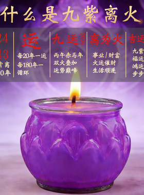 缘益坊九紫离火祈愿无烟酥油灯