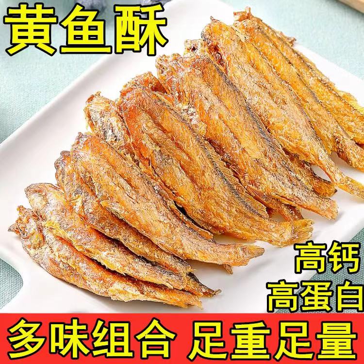 香酥小黄鱼黄花鱼干干货鱼仔酥脆即食鱼排海鲜零食休闲食品黄鱼酥
