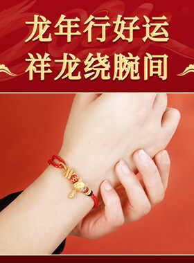 极速2024龙年本命年龙绳五台太岁护身符编织手绳属龙W兔狗牛羊红