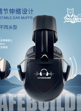 SAFEBUILDER隔音降噪防护耳罩
