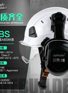 SAFEBUILDER护目防砸安全帽耳罩