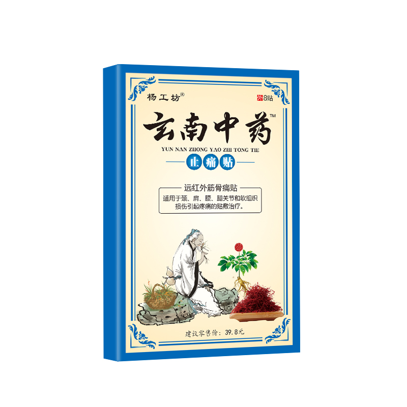 杨工坊云南中药止痛贴膏药贴远红外消痛贴正品风湿类关节痛膝盖贴