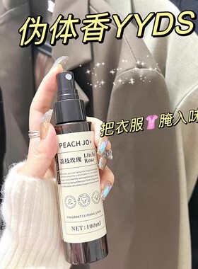 荔枝玫瑰衣物香喷雾氛除异味香水