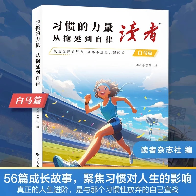 【官方正版】读者白马篇全2册 有主见的人内心强大且自信 习惯的力量从拖延到自律 教你告别拖延迎接自己的蜕变青春励志心灵读摘本 - 图2