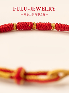 福录岁岁平安本命年红手绳转运珠