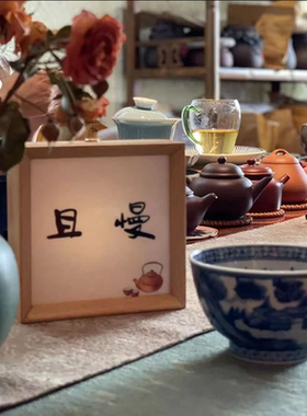 『茶要泡开 人要想开』中式茶桌摆件办公室桌面氛围灯小画框灯光