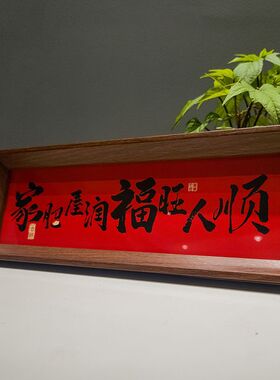人生小满家肥屋润新年喜庆中式书法相框装饰画玄关布置摆件摆台