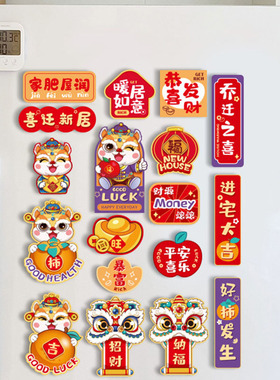 乔迁之喜冰箱贴磁吸对联网红中国风新居装饰布置搬家入宅仪式用品