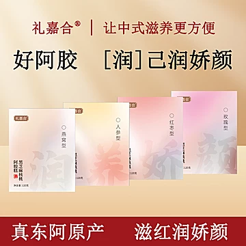 拍1发4盒东阿即食红枣枸杞燕窝人参阿胶糕[70元优惠券]-寻折猪