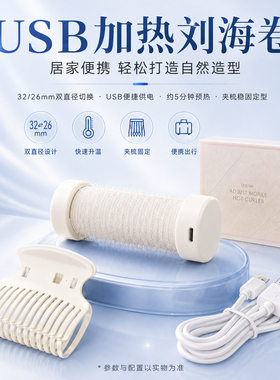 USB加热卷发筒空气八字刘