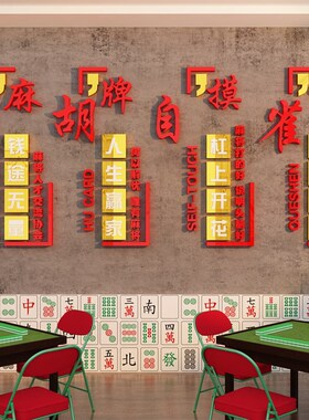 新品网红a麻将馆装饰棋牌艺室楼梯间扶手台阶文化墙面壁挂画房贴