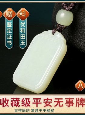 极速和田玉无g事牌平安无事吊坠湖水绿男女款子天然玉石玉坠碧玉