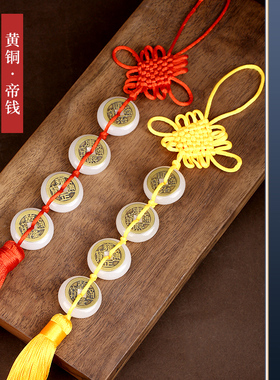 极速五帝钱挂件白玉平安扣吉祥结全铜G六帝钱门对门挂饰十帝钱铜