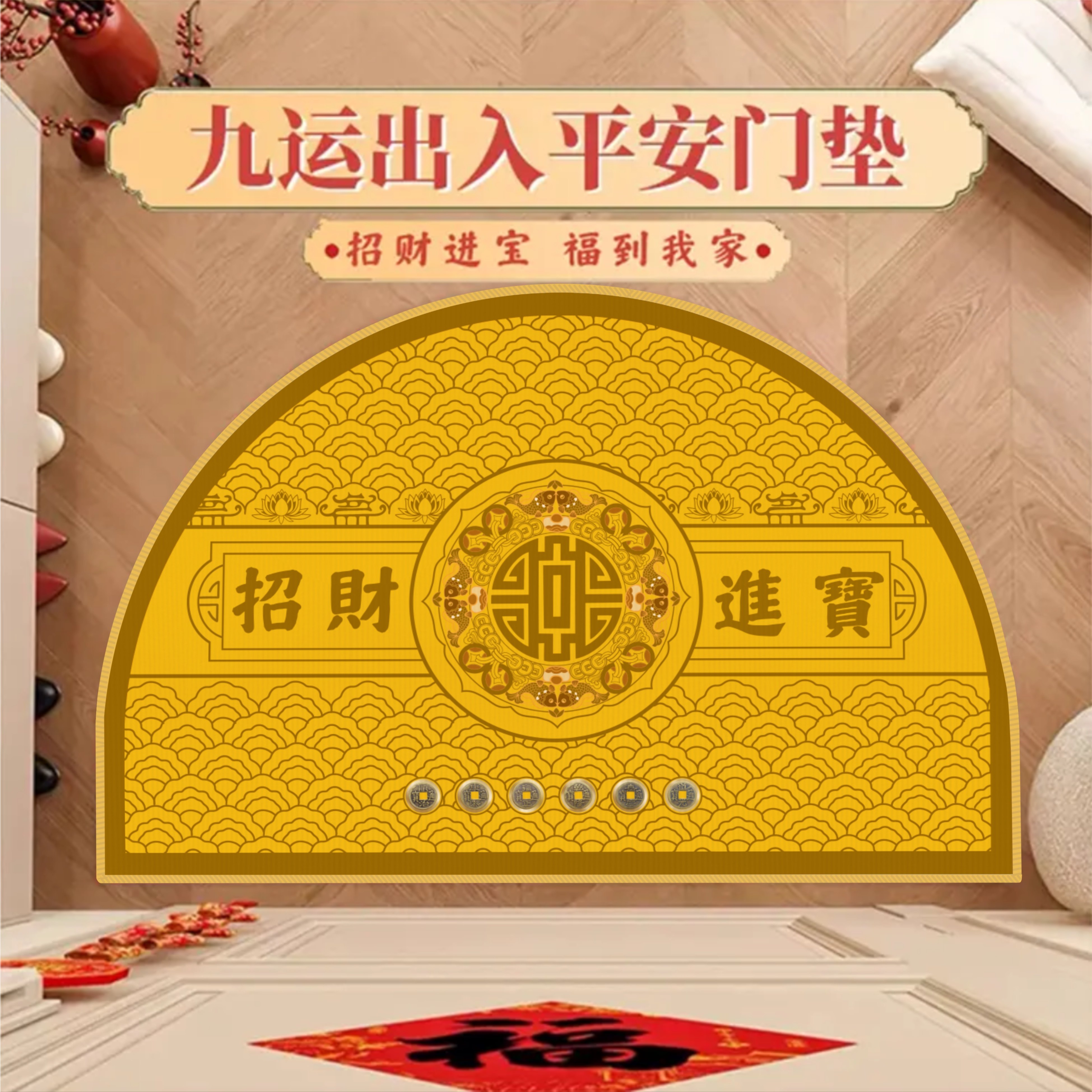 九紫火运门垫六帝钱招财进宝家用门口脚垫半圆形出入平安玄关地垫,淘宝优惠券,粉丝福利购,淘宝优惠卷