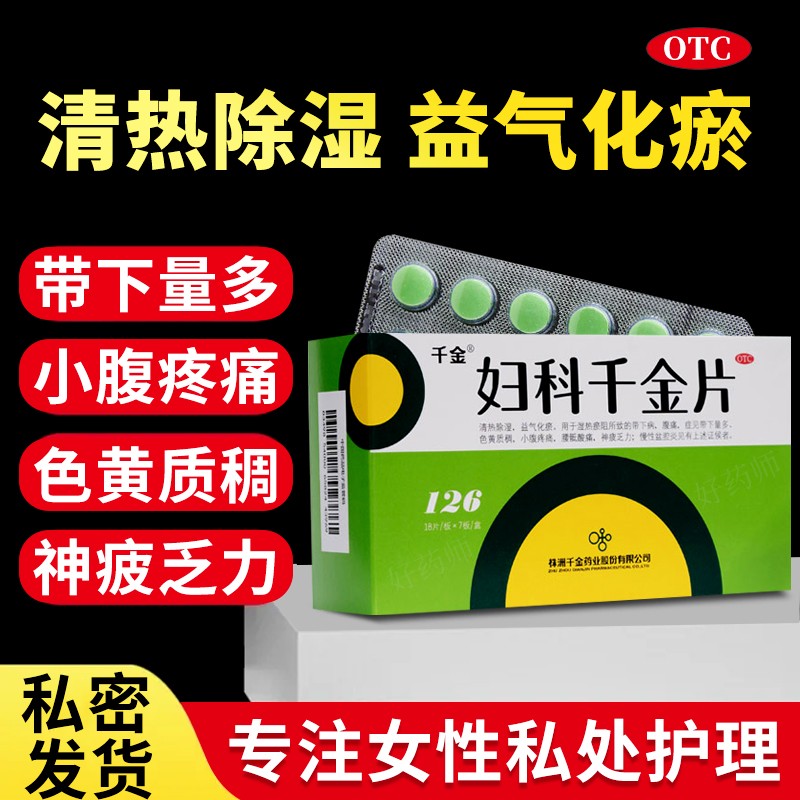 妇科千金胶囊千金片官方旗舰店正品36粒妇科用药妇科阴道炎用药WX