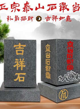泰山石敢当刻字吉祥石方形四平八稳补缺角室内办公室中式风水用品