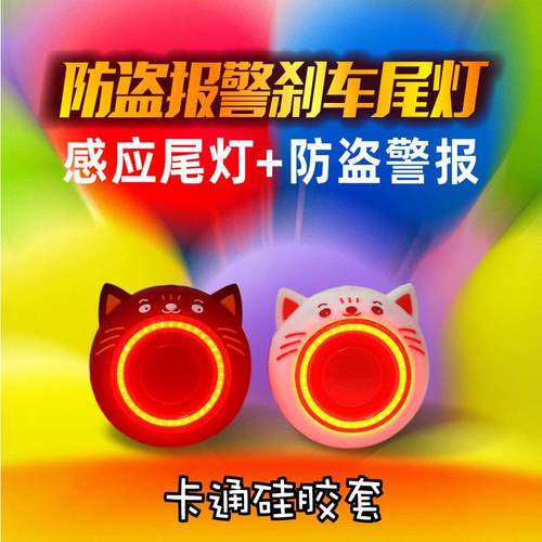 黑白猫硅胶套版-自行车尾灯+防盗报警器二合一刹车灯速度与光感应 - 图0