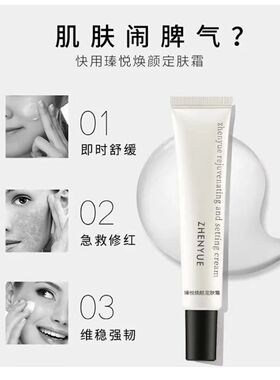 瑧悦瑧悦定肤霜焕颜修护