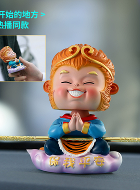 妙工坊  齐天大圣摇头汽车摆件保平安可爱卡通悟空桌面创意装饰品