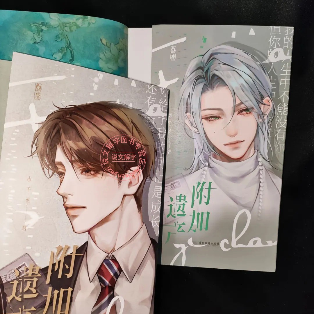 【新增番外+赠品】附加遗产小说上下2册全套正版再版水千丞著典藏版188男团双男主原耽梗美 附加遗产新版实体书 - 图1