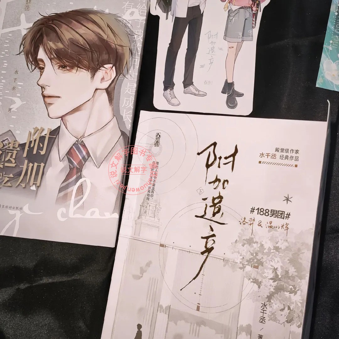 【新增番外+赠品】附加遗产小说上下2册全套正版再版水千丞著典藏版188男团双男主原耽梗美 附加遗产新版实体书 - 图2