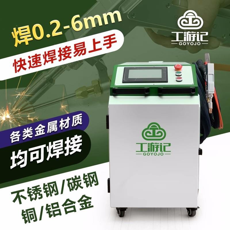 工游记激光焊接机小型1500瓦点焊金属切割清洗全自动工业焊机新品 - 图0