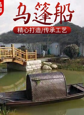 仿古乌篷船小木船渔船实木水上餐饮船户外装饰木船摄影道具景观船