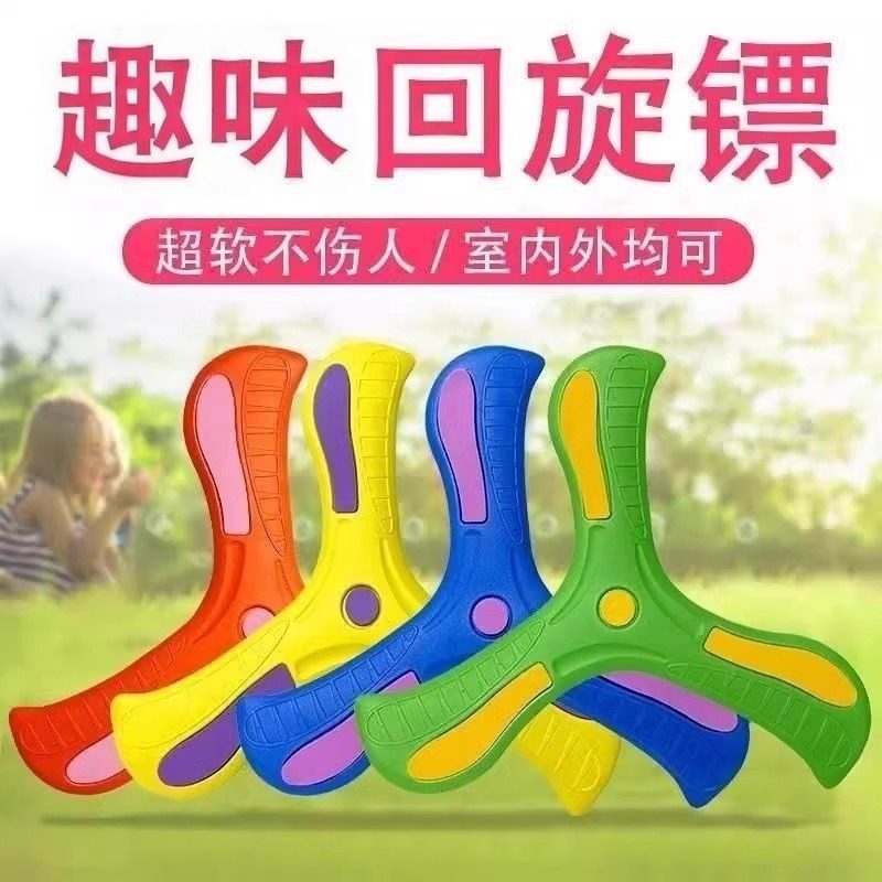 三叶回旋镖户外飞回来软胶摔不烂亲子玩具飞来飞去回力镖回旋飞盘,淘宝优惠券,粉丝福利购,淘宝优惠卷