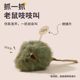 Cat Toy Simulation Meowing Mouse Intelligent Sensor Sound