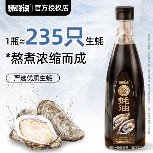 汤鲜说100%蚝汁蚝油生蚝现熬0防腐提鲜烧菜家用调味液体蚝油570g - 图2