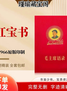 66年正版毛主席语录红宝书摆件